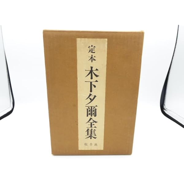 Amazon.co.jp: 定本 木下夕爾全集 : 木下夕爾, 安住敦: 本